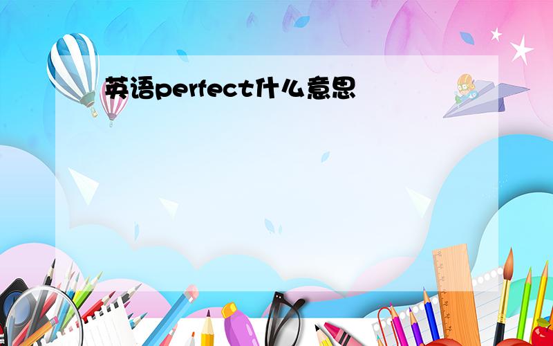 英语perfect什么意思