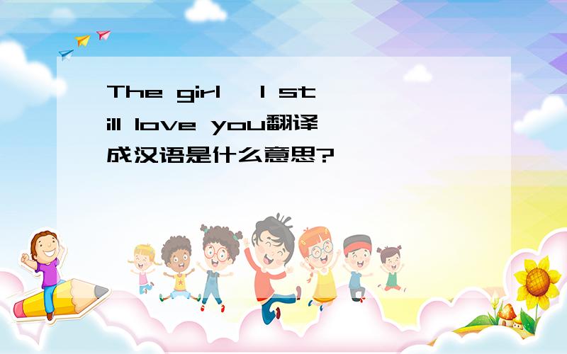 The girl, I still love you翻译成汉语是什么意思?