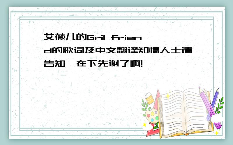 艾薇儿的Gril friend的歌词及中文翻译知情人士请告知,在下先谢了啊!