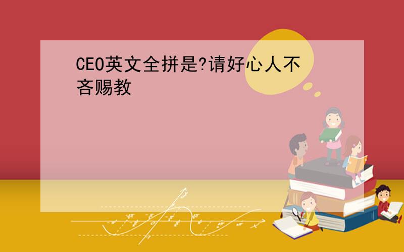 CEO英文全拼是?请好心人不吝赐教