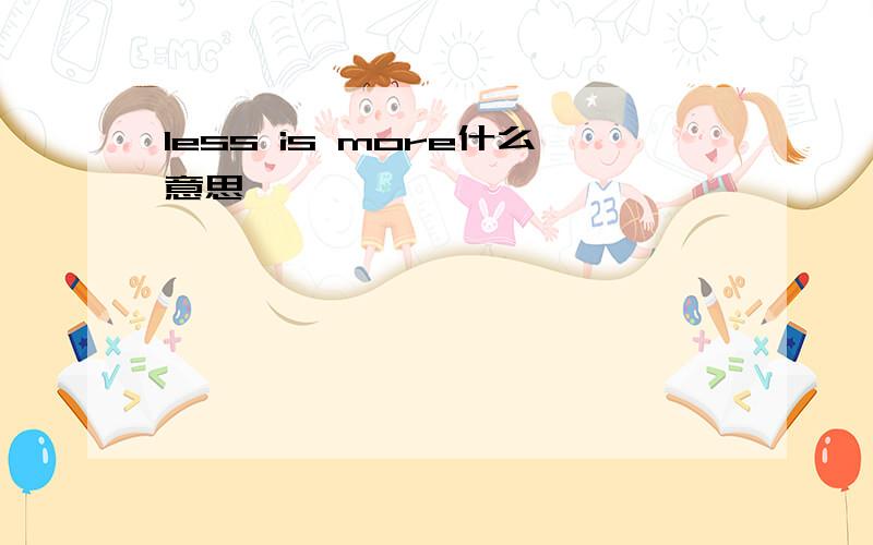 less is more什么意思