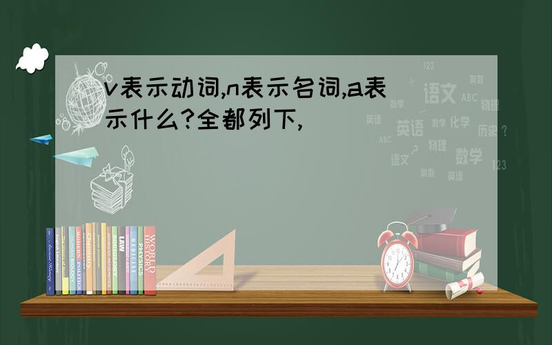 v表示动词,n表示名词,a表示什么?全都列下,