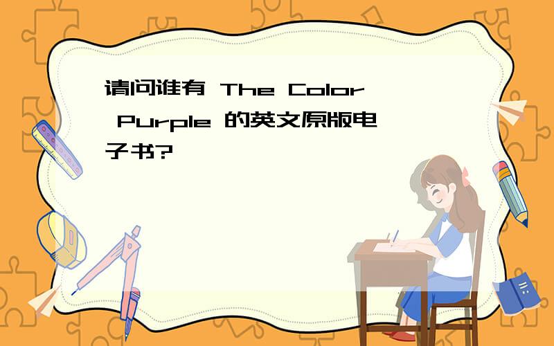 请问谁有 The Color Purple 的英文原版电子书?