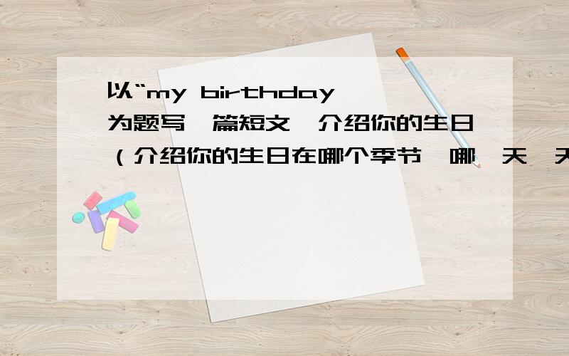 以“my birthday