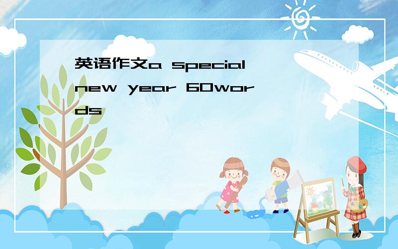 英语作文a special new year 60words