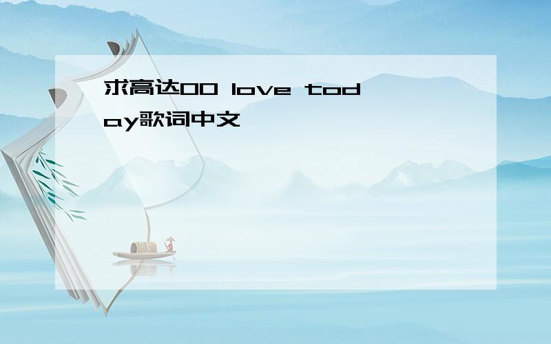 求高达00 love today歌词中文