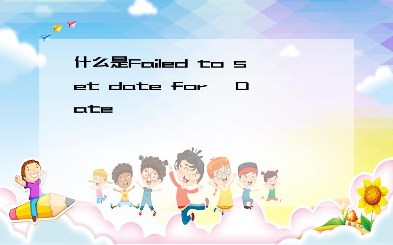 什么是Failed to set date for 'Date'