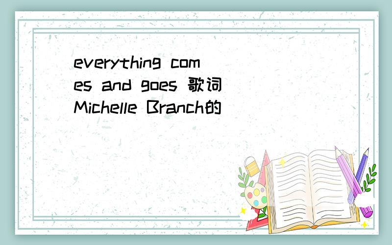 everything comes and goes 歌词Michelle Branch的