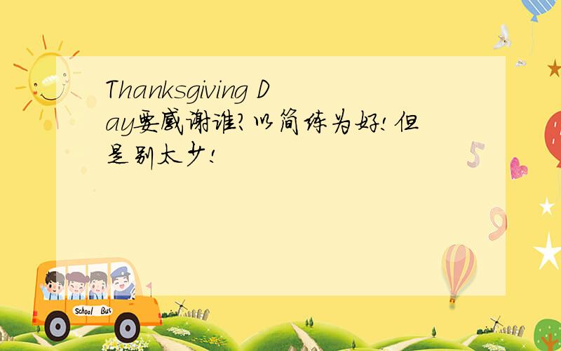 Thanksgiving Day要感谢谁?以简练为好!但是别太少!