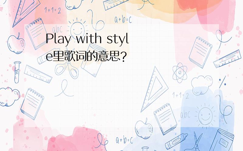 Play with style里歌词的意思?