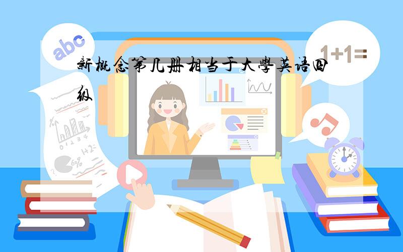 新概念第几册相当于大学英语四级