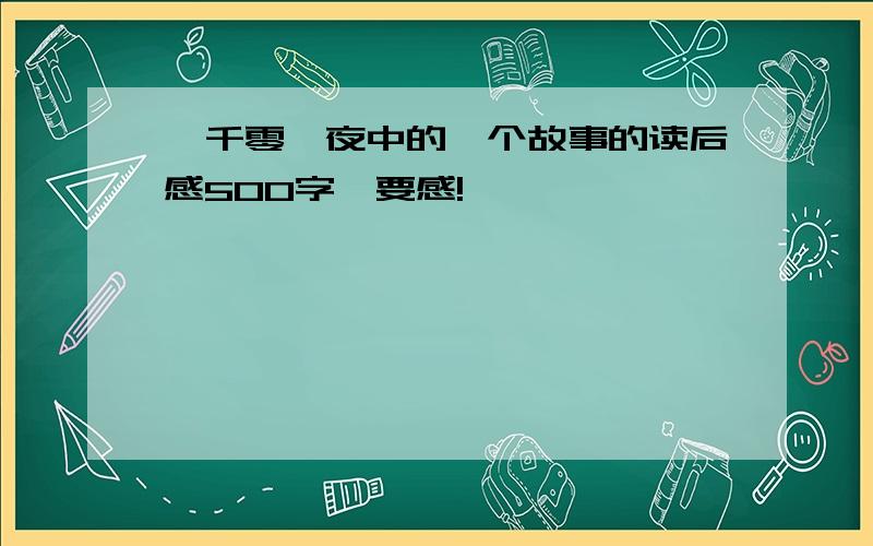 一千零一夜中的一个故事的读后感500字,要感!