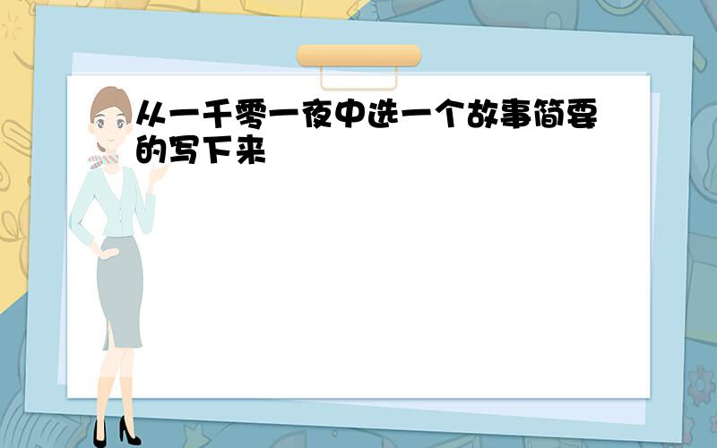 从一千零一夜中选一个故事简要的写下来