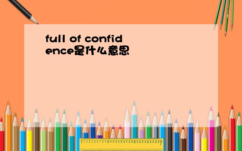 full of confidence是什么意思