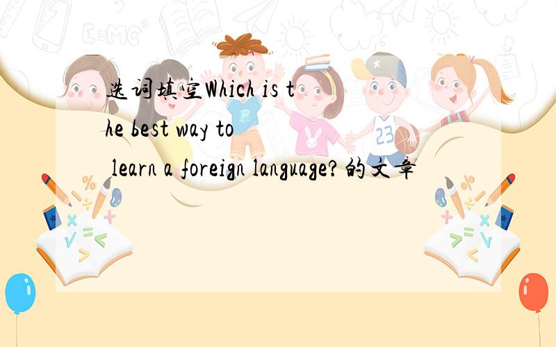 选词填空Which is the best way to learn a foreign language?的文章