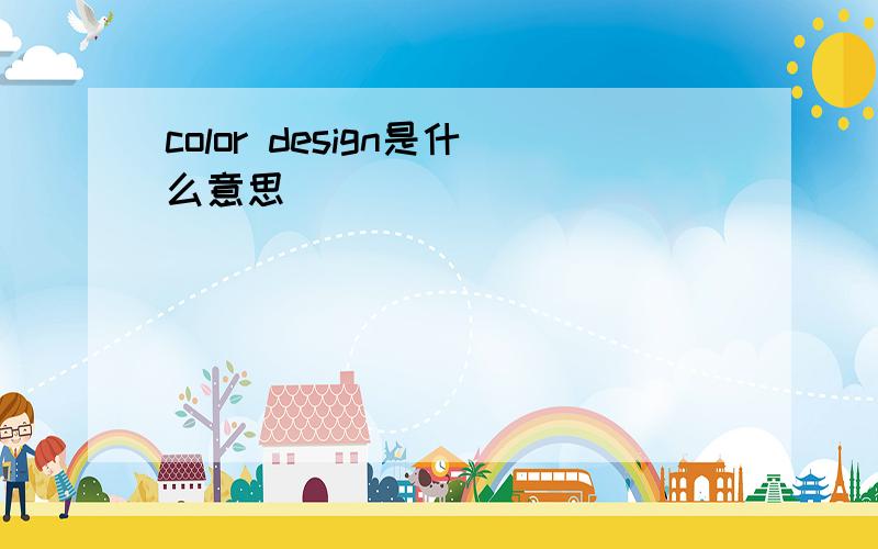 color design是什么意思