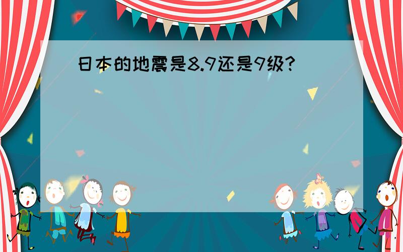 日本的地震是8.9还是9级?