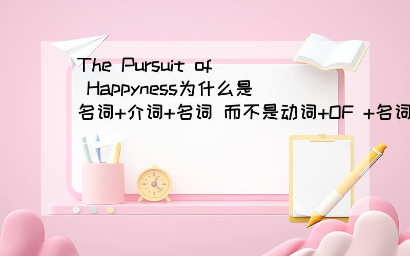 The Pursuit of Happyness为什么是名词+介词+名词 而不是动词+OF +名词呢?