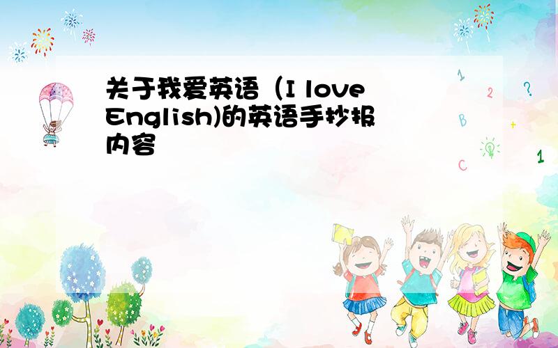 关于我爱英语（I love English)的英语手抄报内容