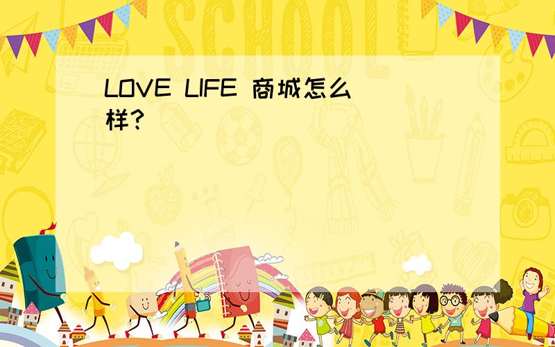 LOVE LIFE 商城怎么样?