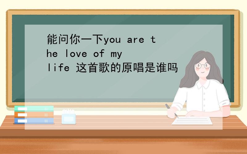 能问你一下you are the love of my life 这首歌的原唱是谁吗