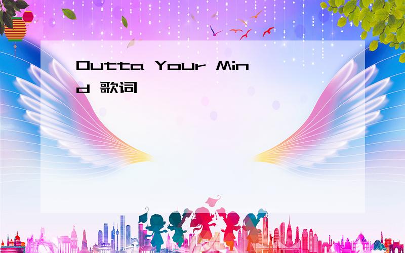 Outta Your Mind 歌词