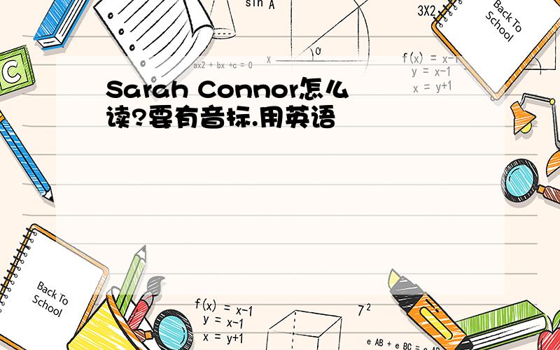 Sarah Connor怎么读?要有音标.用英语