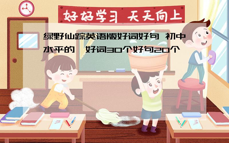 绿野仙踪英语版好词好句 初中水平的,好词30个好句20个