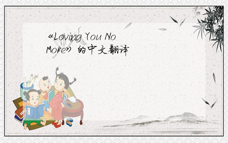 《Loving You No More》的中文翻译