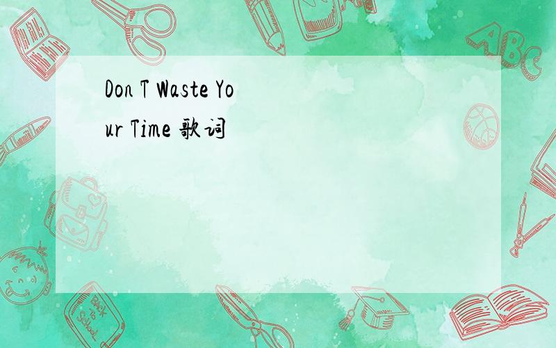 Don T Waste Your Time 歌词