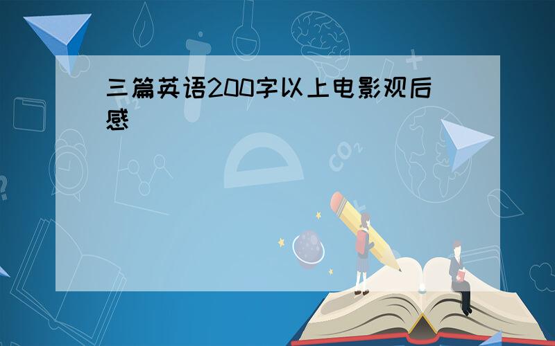 三篇英语200字以上电影观后感