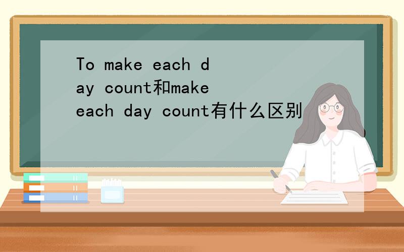 To make each day count和make each day count有什么区别