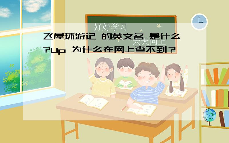 飞屋环游记 的英文名 是什么?Up 为什么在网上查不到？