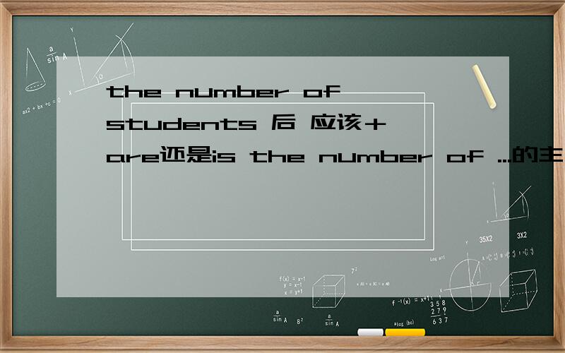 the number of students 后 应该＋are还是is the number of ...的主语是复数还是单数啊?那么 a number of 和 an amount of 还有 amounts of