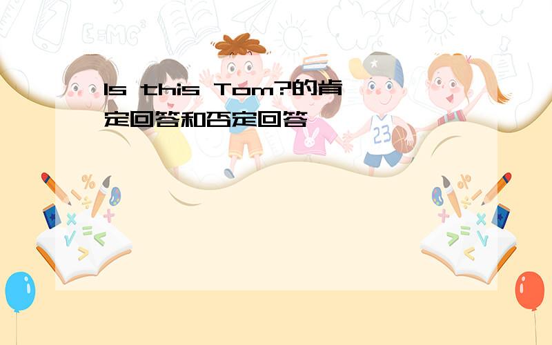 Is this Tom?的肯定回答和否定回答