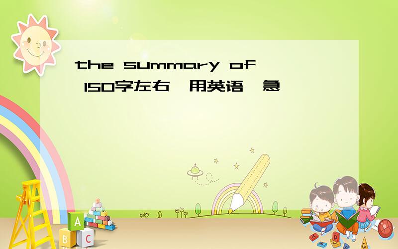 the summary of 150字左右,用英语,急