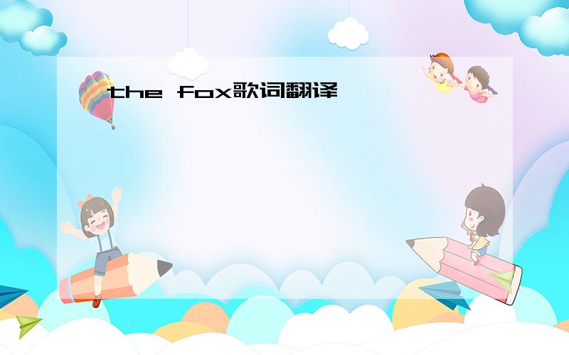 the fox歌词翻译