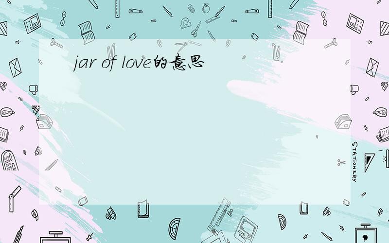 jar of love的意思