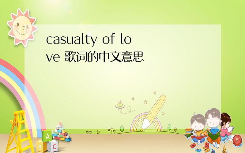 casualty of love 歌词的中文意思