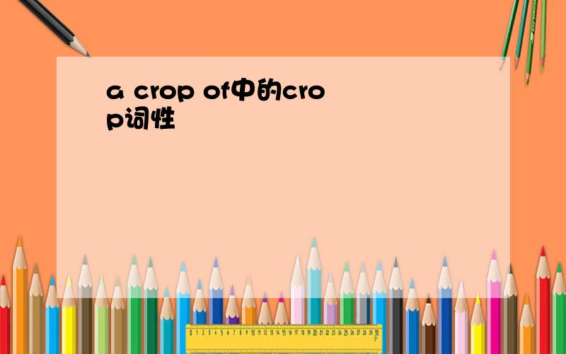 a crop of中的crop词性