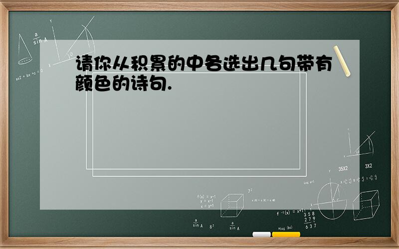 请你从积累的中各选出几句带有颜色的诗句.