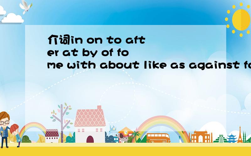 介词in on to after at by of fome with about like as against for besides except介词in on to after at by of fome with about like as against for besides except的用法··