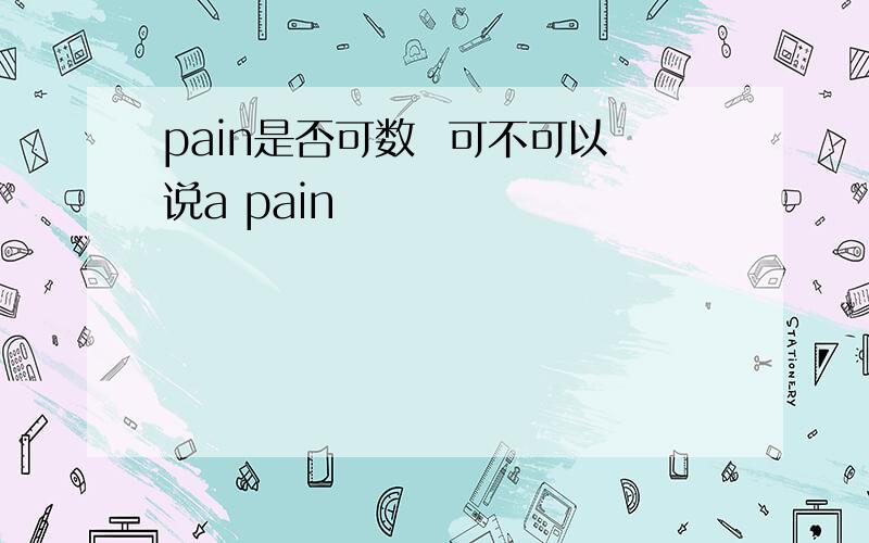 pain是否可数  可不可以说a pain