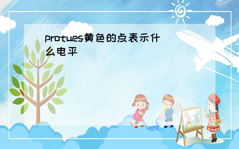 protues黄色的点表示什么电平