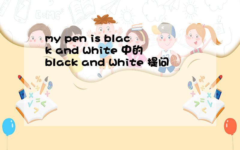 my pen is black and White 中的black and White 提问
