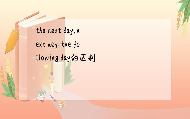 the next day,next day,the following day的区别