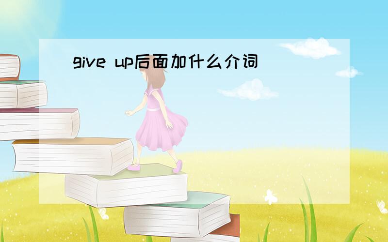 give up后面加什么介词