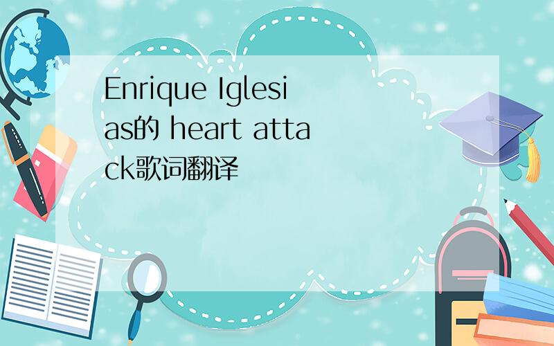 Enrique Iglesias的 heart attack歌词翻译