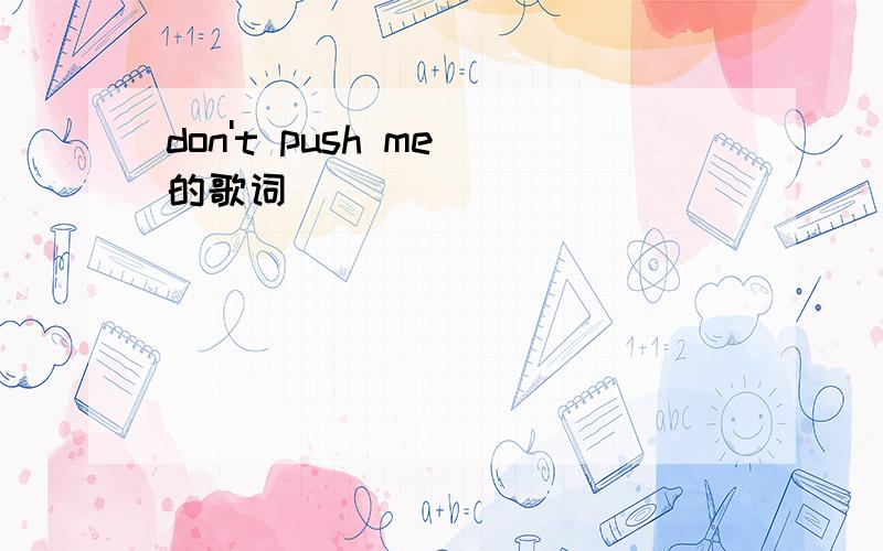 don't push me 的歌词