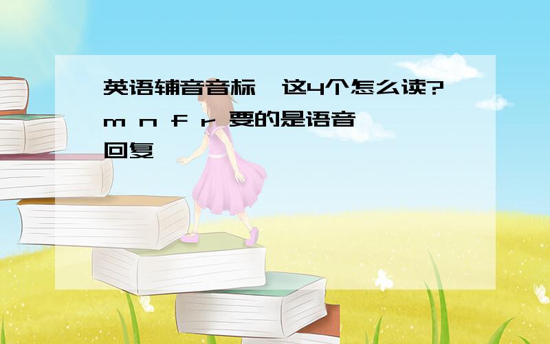 英语辅音音标,这4个怎么读?m n f r 要的是语音,回复